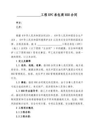 EPC承包商HSE合同