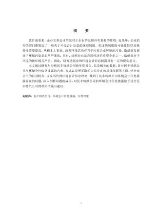 环境会计信息披露