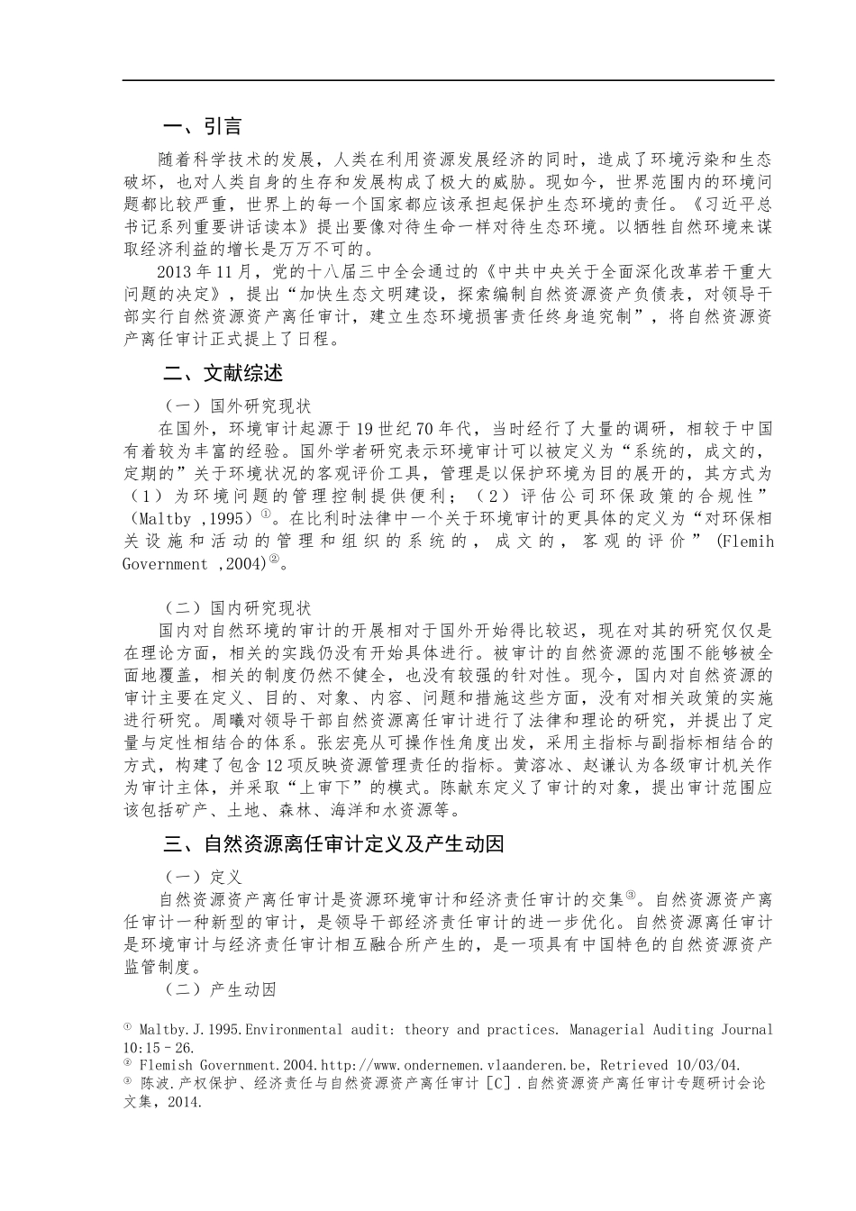 环境与自然资源审计研究_第3页