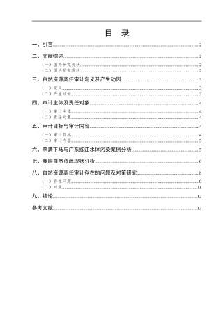 环境与自然资源审计研究