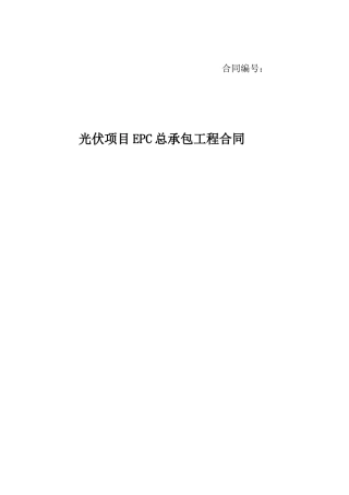 EPC合同范本