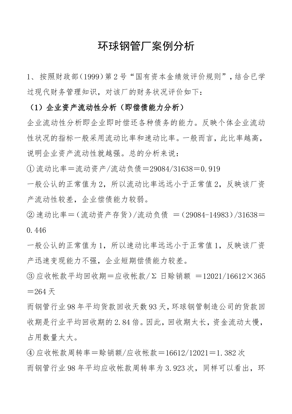 环球钢管厂案例分析_第1页