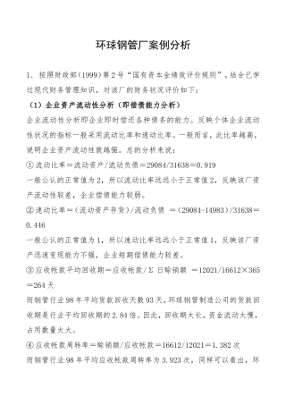 环球钢管厂案例分析