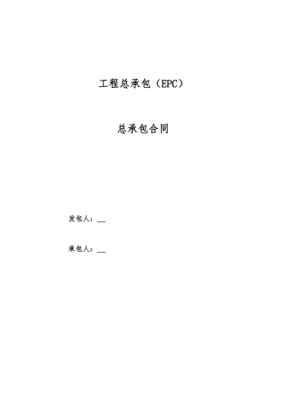 EPC合同模板