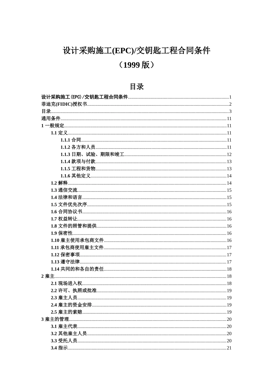 EPC合同条件(银皮书)-1999_第3页