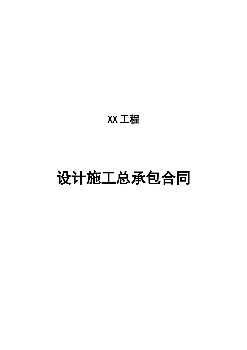 EPC施工合同(全空白)_第1页