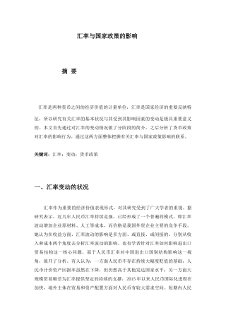 汇率与国家政策的影响