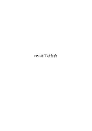 EPC施工总包合同范本