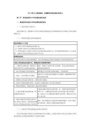 CPA《审计》教材梳理：对舞弊和法律法规的考虑(2)