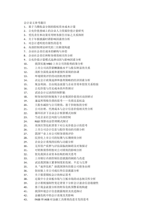 会计本科论文选题