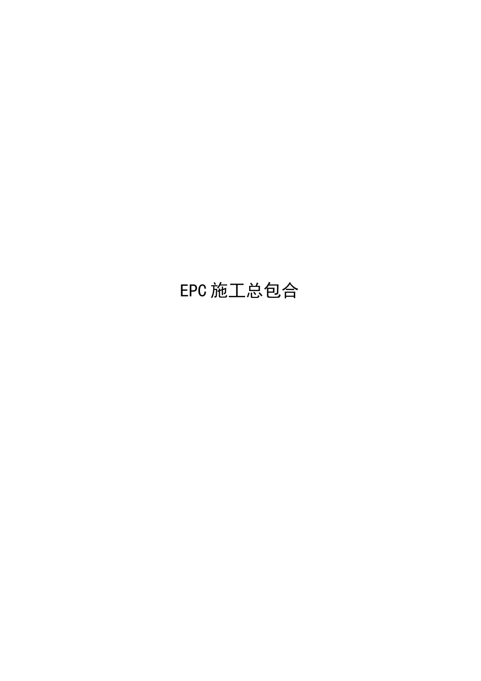 EPC施工总包合同范本1_第1页