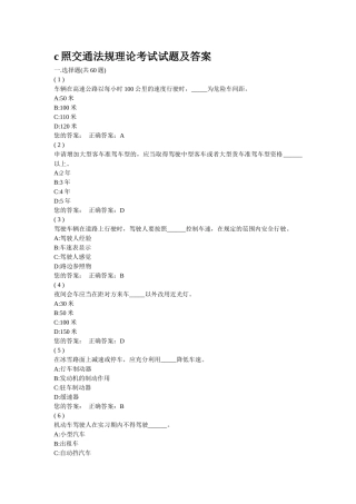c照交通法规理论考试试题及答案