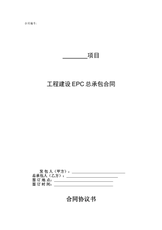 EPC总承包合同范本(DOC69页)