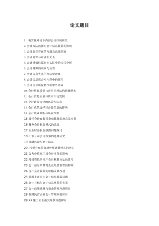 会计科目本科论文选题
