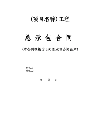 EPC总承包合同范本_2