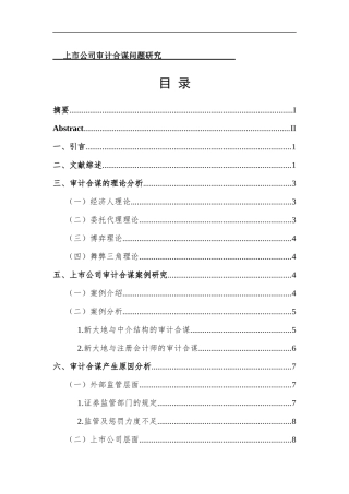 会计-上市公司审计合谋