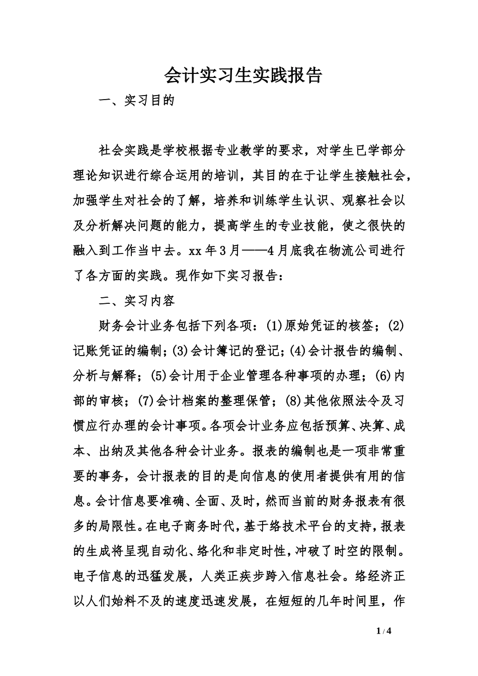 会计实习生实践报告_第1页