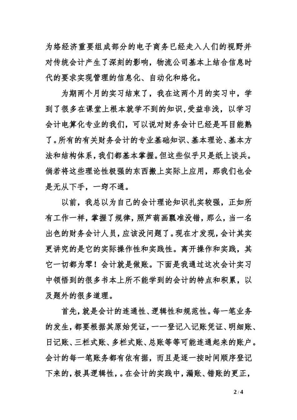 会计实习生实践报告_第2页