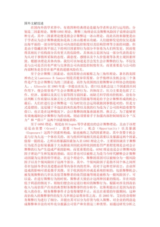 会计舞弊国外文献综述