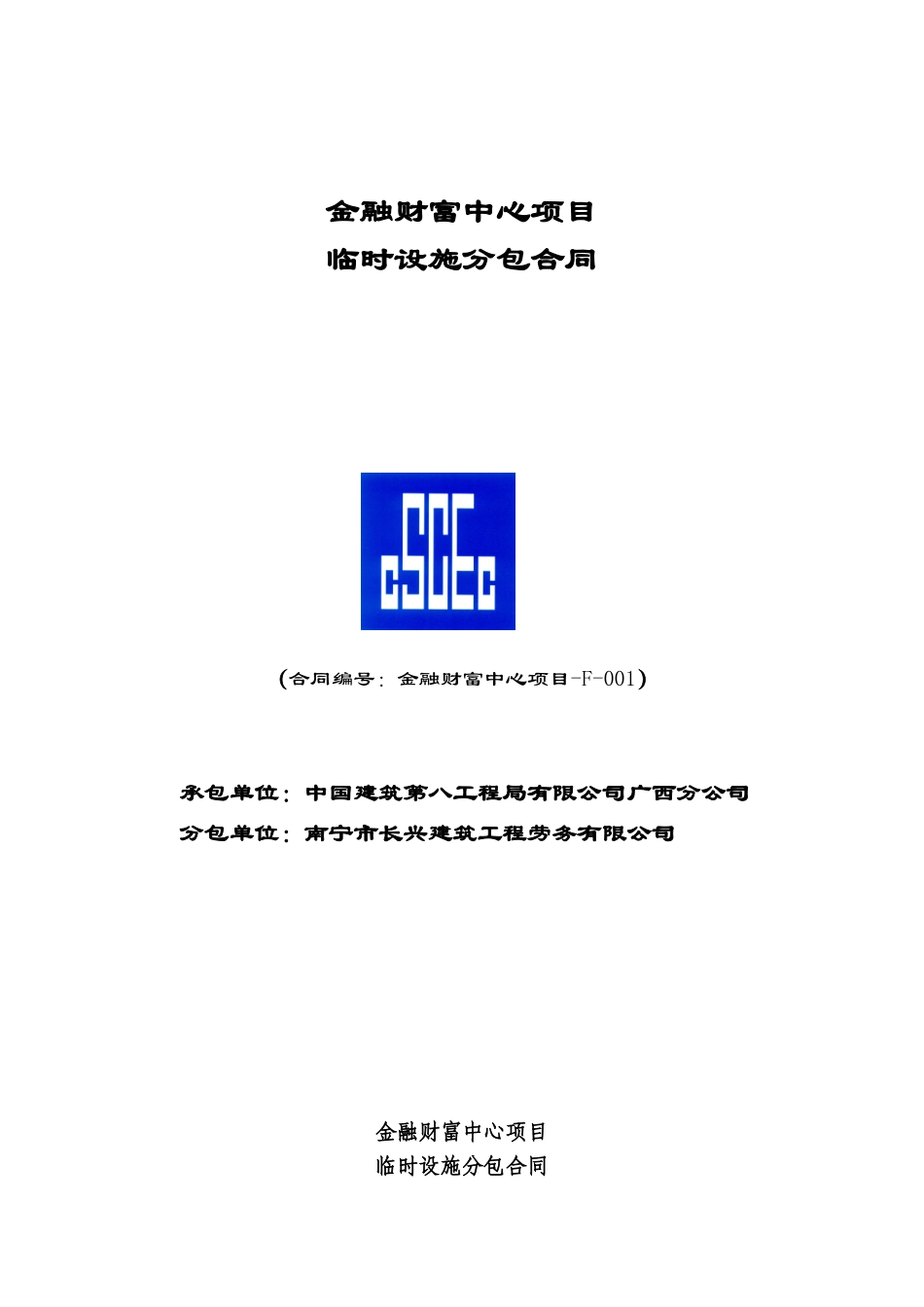 F-001金融财富中心项目临时设施分包合同(修1)_第1页