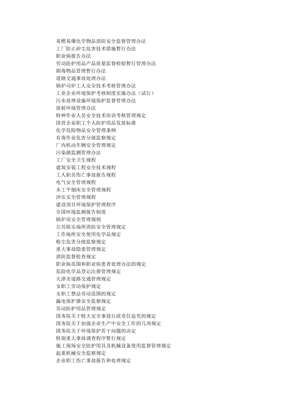 FCC主要环境与职业安全卫生法律法规清单_第2页