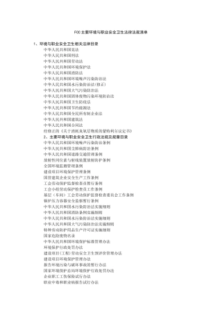 FCC主要环境与职业安全卫生法律法规清单