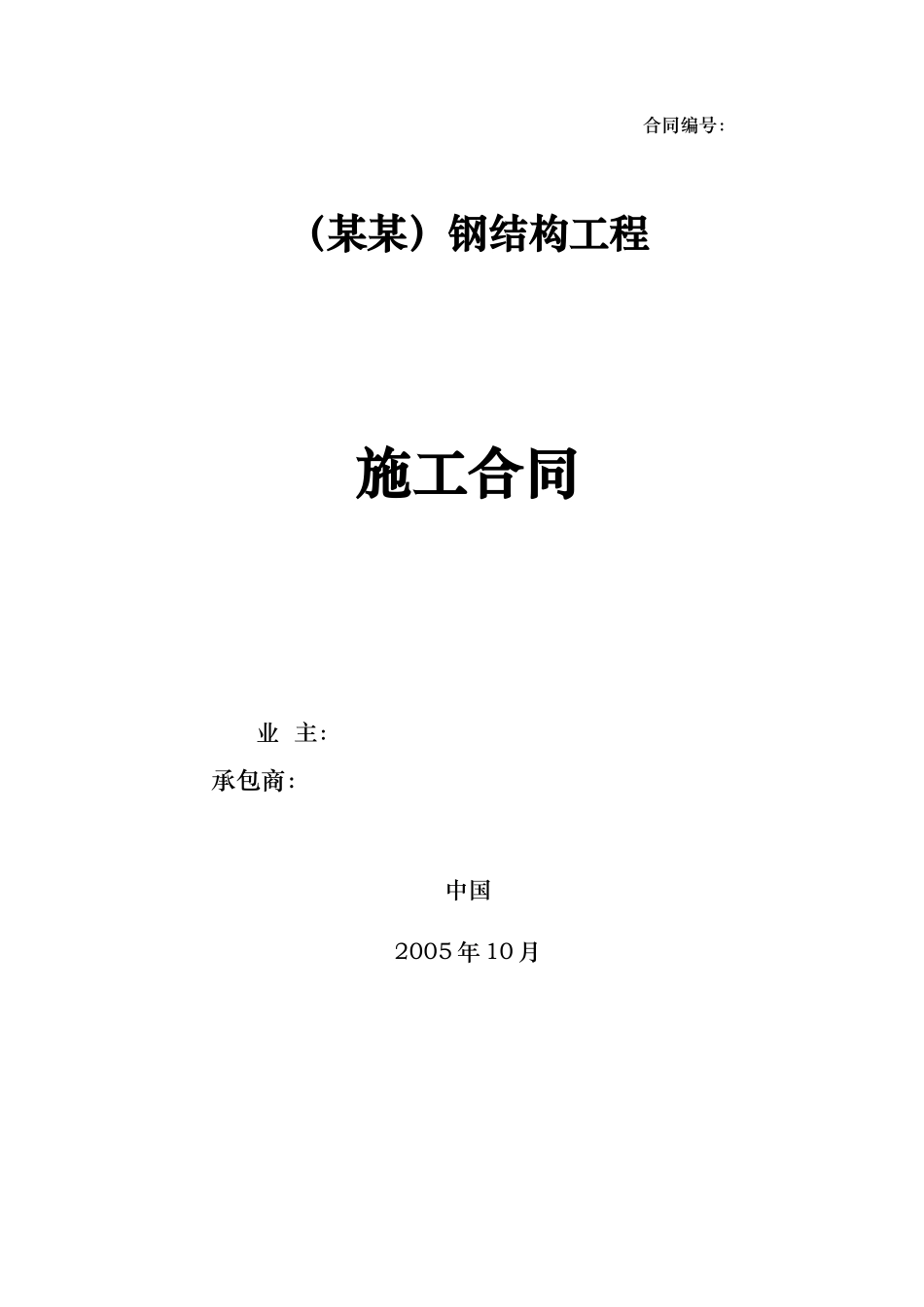 FIDIC钢结构施工合同_第1页