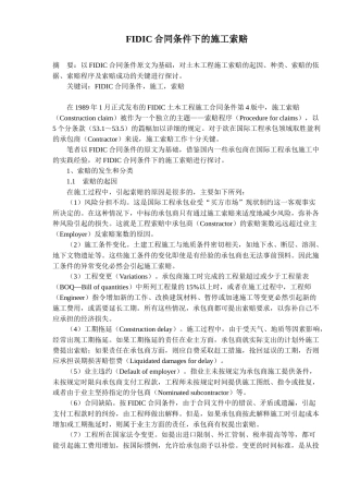 FIDIC合同条件下的施工索赔(10)(1)