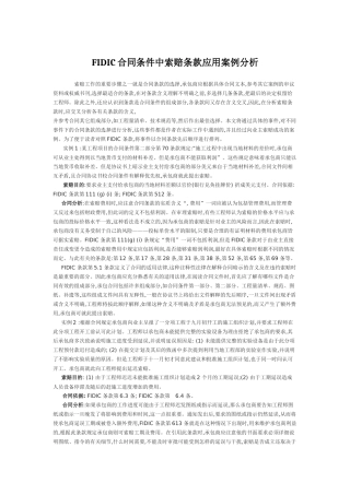 FIDIC合同条件中索赔条款应用案例分析