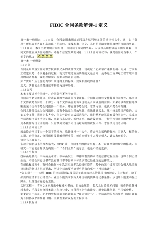 FIDIC合同条款解读11