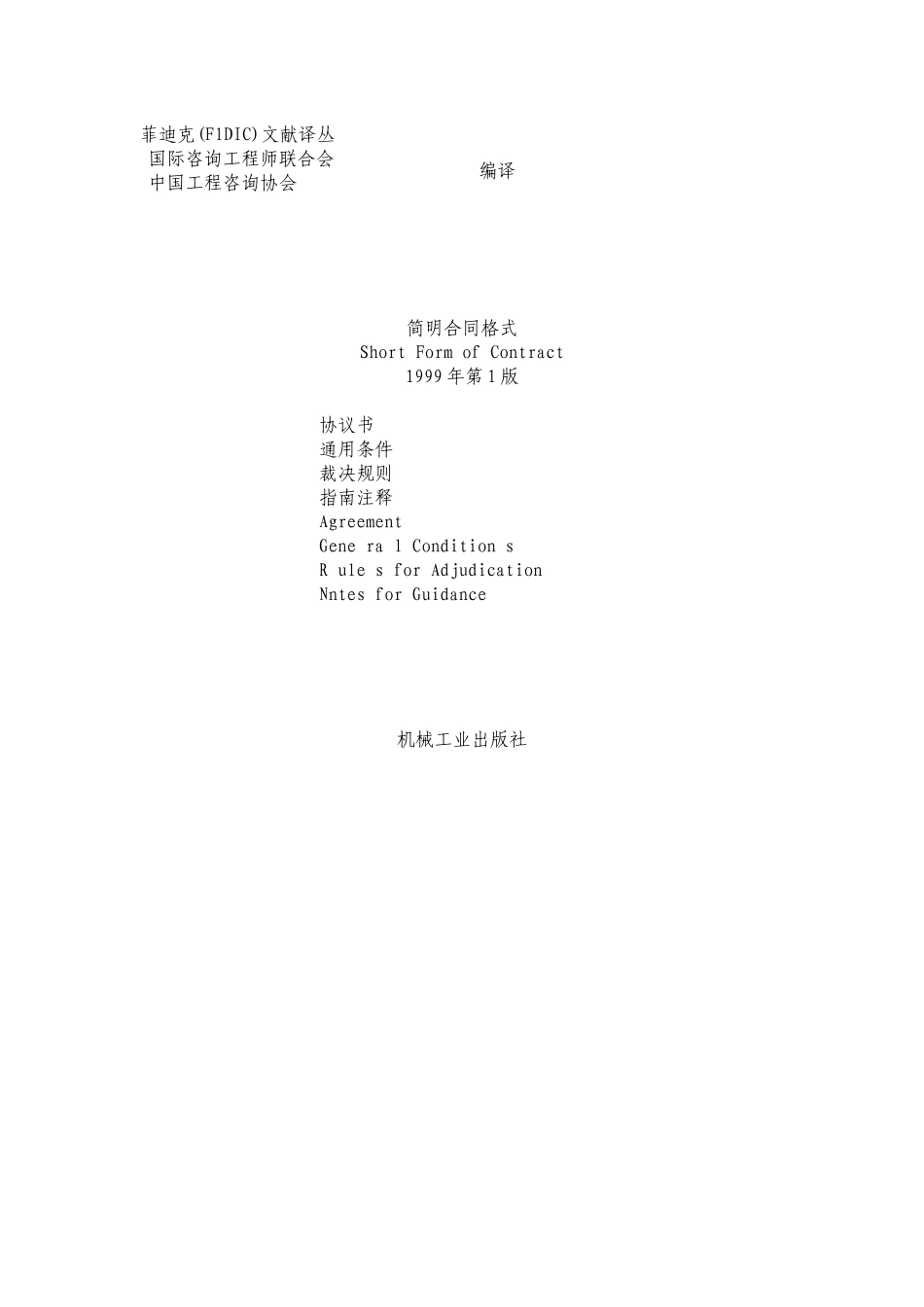 FIDIC简明合同格式-中文_第1页