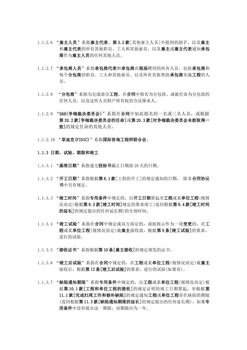 FIDIC设计采购施工(EPC)交钥匙工程合同条件(中文)_第2页