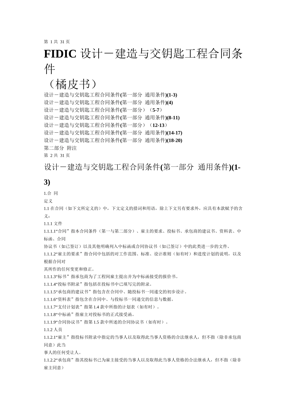 FIDIC设计-建造与交钥匙工程合同条件(橘皮书)_第1页