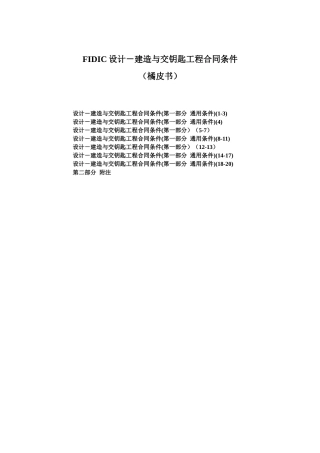 fidic设计－建造与交钥匙工程合同条件_1