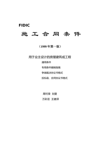 FIDIC施工合同条件新红皮书全文