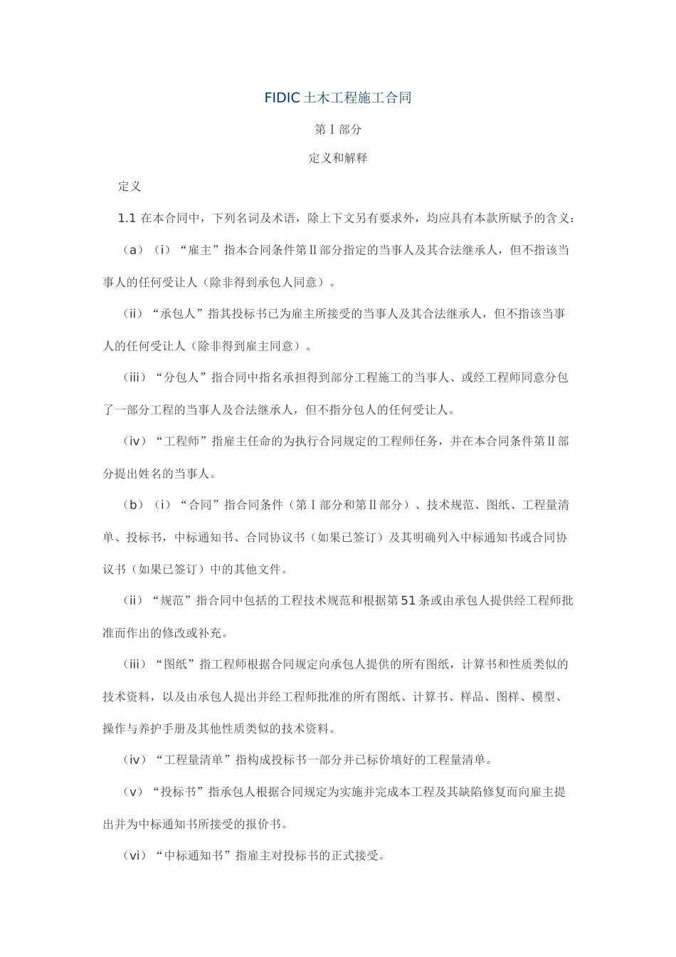 FIDIC土木工程施工合同_第1页