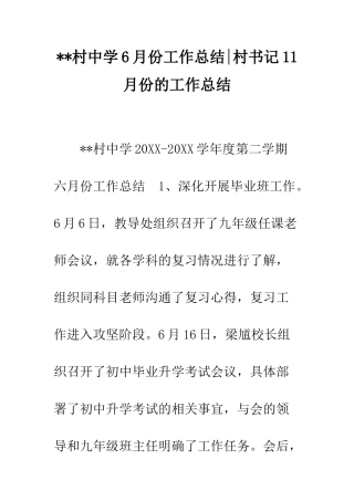 --村中学6月份工作总结-村书记11月份的工作总结