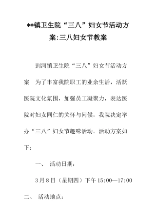 --镇卫生院“三八”妇女节活动方案-三八妇女节教案
