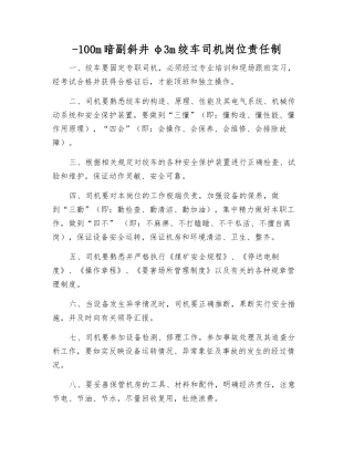 -100m暗副斜井φ3m绞车司机岗位责任制