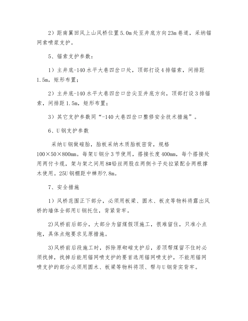 -140大巷四岔口整修安全技术补充措施_第2页