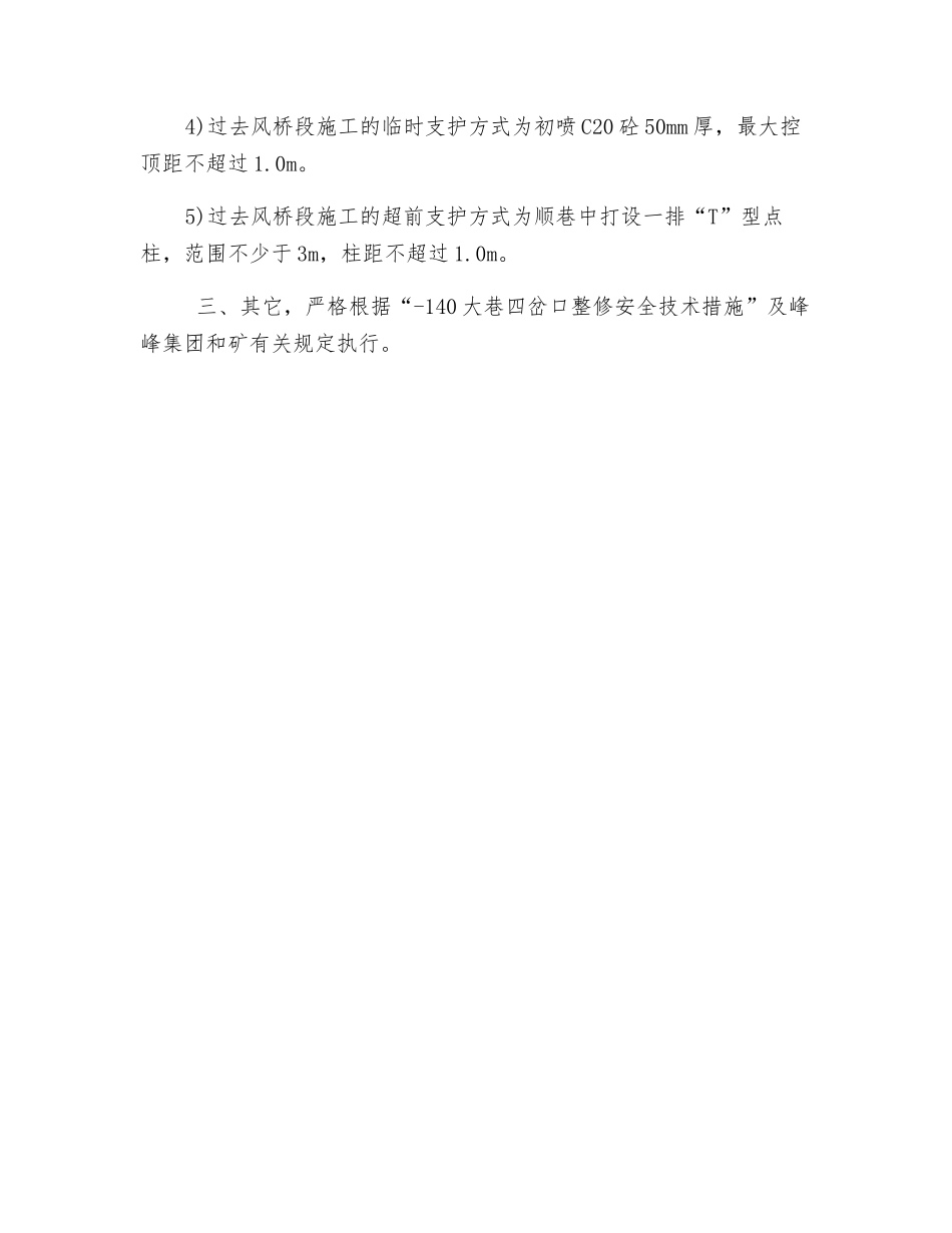 -140大巷四岔口整修安全技术补充措施_第3页