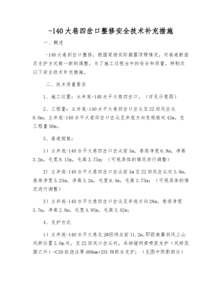 -140大巷四岔口整修安全技术补充措施