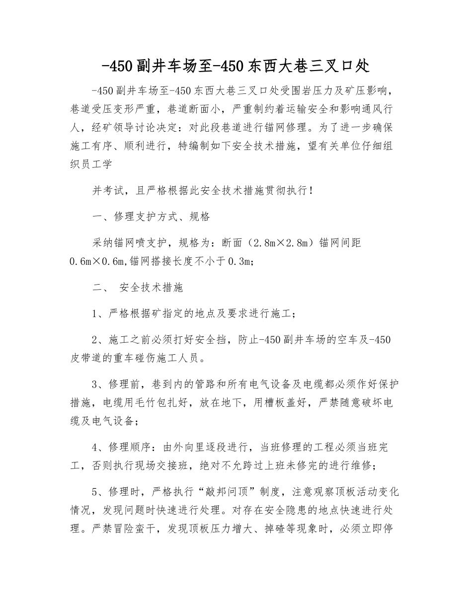 -450副井车场至-450东西大巷三叉口处_第1页