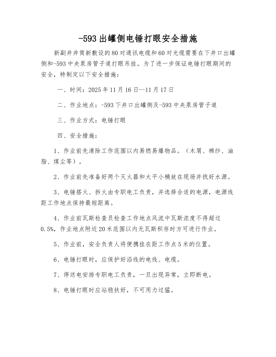 -593出罐侧电锤打眼安全措施_第1页