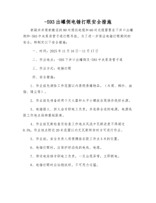 -593出罐侧电锤打眼安全措施