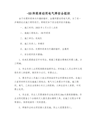 -50炸药库动用电气焊安全组织