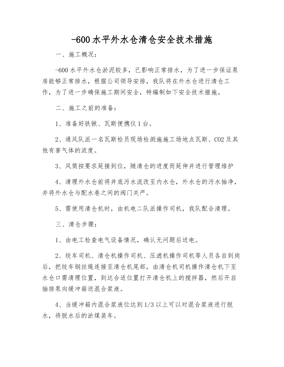-600水平外水仓清仓安全技术措施_第1页