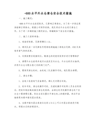 -600水平外水仓清仓安全技术措施