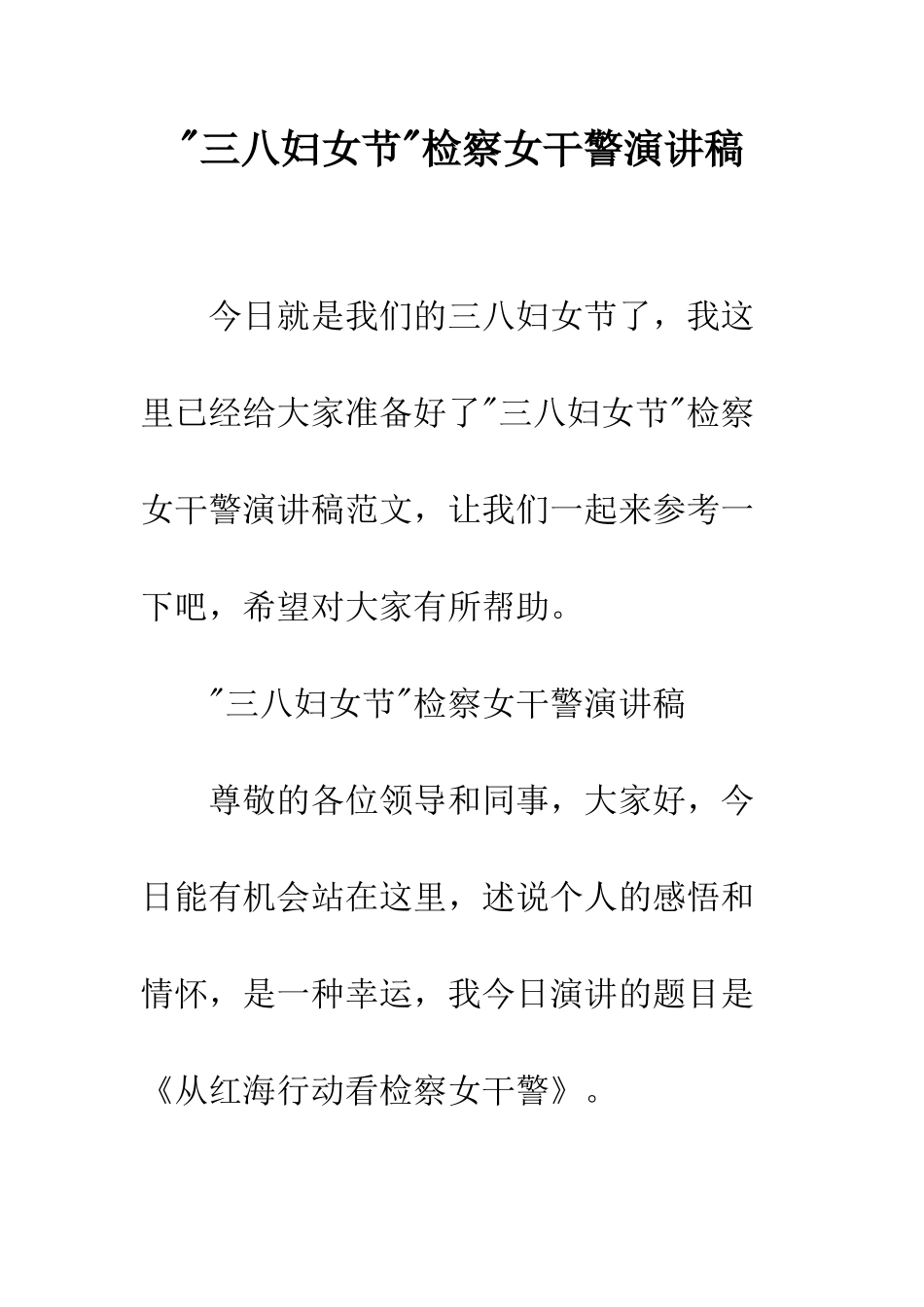 -三八妇女节-检察女干警演讲稿_第1页