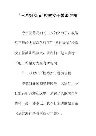 -三八妇女节-检察女干警演讲稿
